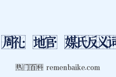 周礼·地官·媒氏反义词是什么意思的图片